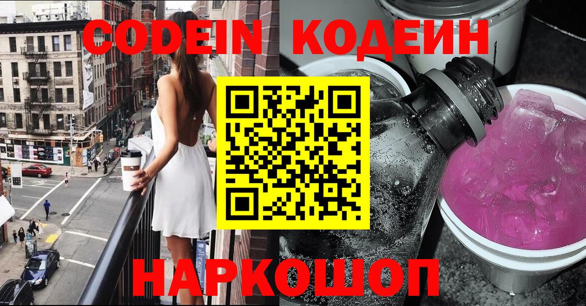 Кодеин Purple Drank Усолье-Сибирское