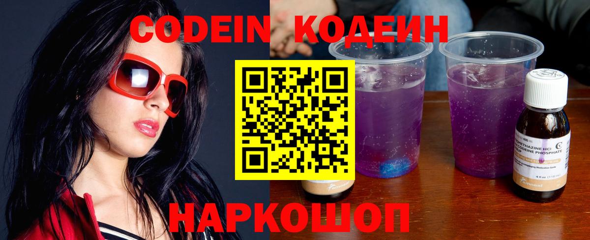 Кодеин Purple Drank  Вход с VPN  Усолье-Сибирское 